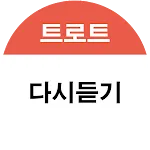 트로트 다시듣기 - 음악 재생 | Indus Appstore | App Icon