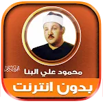 Mahmoud Ali AlBanna Holy Quran | Indus Appstore | App Icon