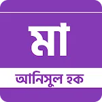 মা - আনিসুল হক | Indus Appstore | App Icon