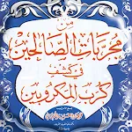 مجربات الصالحين | Indus Appstore | App Icon