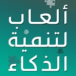 العاب تنمية الذكاء بدون انترنت | Indus Appstore | App Icon