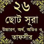 Small 26 Surah (২৬টি ছোট সূরা) | Indus Appstore | App Icon