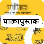 Class 8 Maths NCERT Book Hindi | Indus Appstore | App Icon