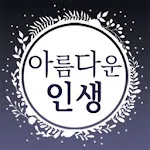 아름다운인생 - 좋은 글귀, 좋은글 모음, 명언 모음 | Indus Appstore | App Icon