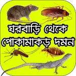 ঘরবাড়ি থেকে পোকামাকড় দমন | Indus Appstore | App Icon