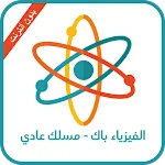 الفيزياء ثانية باك - مسلك عربي | Indus Appstore | App Icon