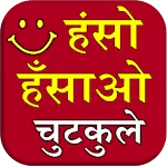 Haso Hasao Chutkule (Jokes) | Indus Appstore | App Icon