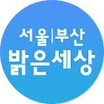 서울|부산 밝은세상안과 | Indus Appstore | App Icon