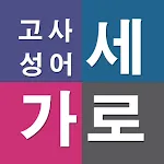 가로세로 고사성어 | Indus Appstore | App Icon