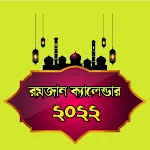 রমজানের ক্যালেন্ডার ২০২২ | Indus Appstore | App Icon