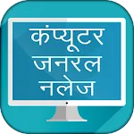 Computer GK in Hindi Objective | Indus Appstore | App Icon