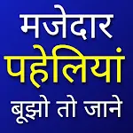 पहेलियां - पहेली वाला गेम | Indus Appstore | App Icon