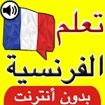 تعلم الفرنسية بالصوت والصورة | Indus Appstore | App Icon