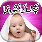 Baby Care in Urdu | Indus Appstore | App Icon