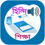 হিন্দি ভাষা বাংলা অনুবাদ | Indus Appstore | App Icon