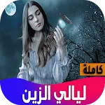 روايه ليالي الزين | Indus Appstore | App Icon