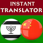 Yiddish Chinese Translator | Indus Appstore | App Icon