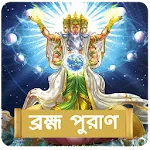 ব্ৰহ্ম পুরাণ~Brahm Puran bangl | Indus Appstore | App Icon