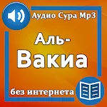 Сура Аль-Вакиа аудио | Indus Appstore | App Icon