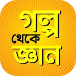 গল্প থেকে জ্ঞান গল্পের বই | Indus Appstore | App Icon