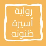 رواية أسيرة ظنونه | Indus Appstore | App Icon