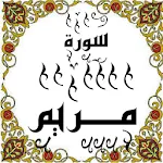 المصحف - جزء( 16 ) سورة مــريم | Indus Appstore | App Icon