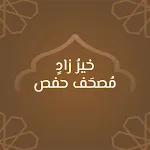 خير زاد: مصحف حفص | Indus Appstore | App Icon