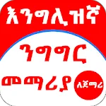 English Amharic for Beginnerapp icon