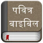 Hindi Bible (Pavitra Bible) | Indus Appstore | App Icon