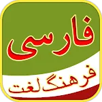 فرهنگ لغت - Persian Dictionary | Indus Appstore | App Icon