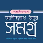 অবনীন্দ্রনাথ ঠাকুর সমগ্র | Indus Appstore | App Icon