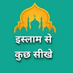 इस्लाम से कुछ सीखे | Indus Appstore | App Icon