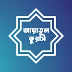 আয়াতুল কুরসি - Ayatul Kursi | Indus Appstore | App Icon