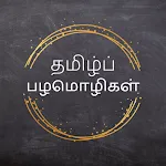 Tamil Palamolikal (பழமொழிகள்) | Indus Appstore | App Icon