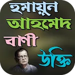 হুমায়ূন আহমেদের বিখ্যাত উক্তি | Indus Appstore | App Icon