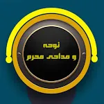 نوحه و مداحی های محرم | Indus Appstore | App Icon