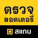 ตรวจลอตเตอรี่ - หวย เลขเด็ด | Indus Appstore | App Icon