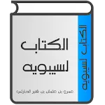 الكتاب لسيبويه | Indus Appstore | App Icon