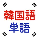 韓国語単語トレーニング - 発音付きの学習アプリ | Indus Appstore | App Icon