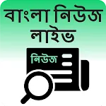 বাংলা নিউজ লাইভ - Bengali News | Indus Appstore | App Icon