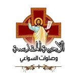 الاجبية القبطية المسموعة | Indus Appstore | App Icon