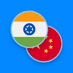 Hindi-Chinese Dictionary | Indus Appstore | App Icon