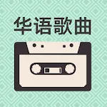 Classic Chinese Songs | Indus Appstore | App Icon