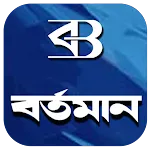 Bartaman  Patrika | Indus Appstore | App Icon