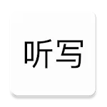 听写/Chinese Spelling, Dictation | Indus Appstore | App Icon