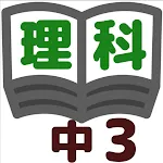 理科テスト対策 基礎問題中学3年 | Indus Appstore | App Icon