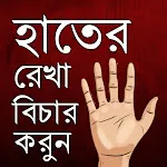 হস্তরেখা বিচার - হাতের রেখা | Indus Appstore | App Icon