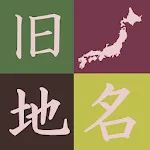 旧国名、昔の地名を覚えるクイズアプリ 昔の都道府県をおぼえる | Indus Appstore | App Icon