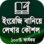 ইংরেজি বানিয়ে লিখার উপায় | Indus Appstore | App Icon