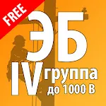 Электробезопасность-4 группа | Indus Appstore | App Icon